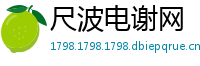 尺波电谢网